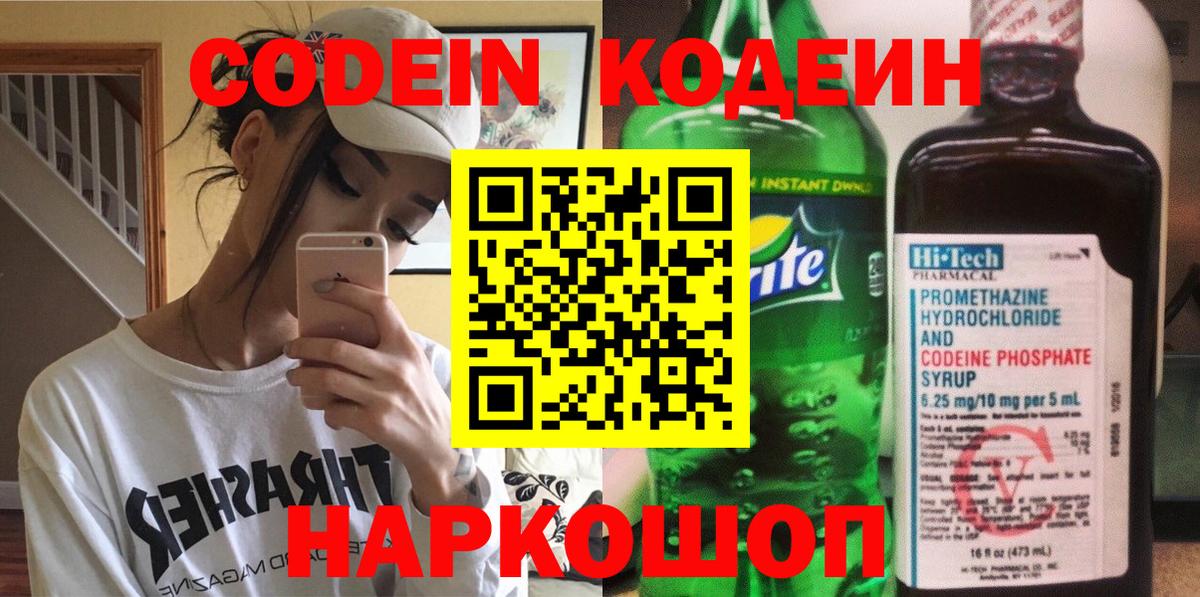Codein Purple Drank  Вход с VPN  Москва  Кодеиновый сироп Lean Purple Drank 